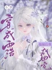 斗罗2穿成雨浩他妹后我成团宠免