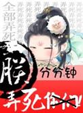 朕分分钟弄死你们下拉式漫画