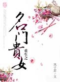 重生之名门贵女有毒免费