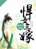 悍女三嫁的结局