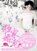 独家婚宠权少惹不得