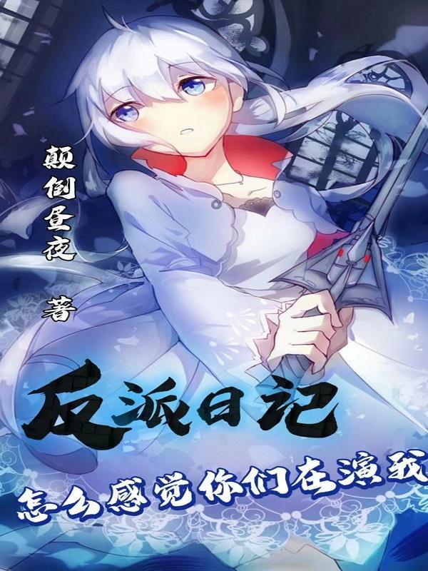反派日记怎么感觉你们在演我笔趣阁