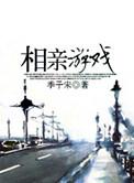 中式相亲游戏