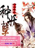 种田不如种妖孽 风晚