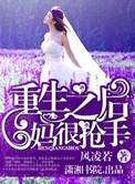 重生之后妈上位记免费阅读