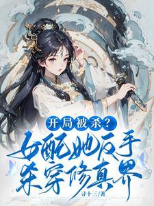 开局杀了