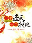 一手捶地容九百度