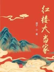 红楼大当家TXT百度