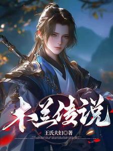 木兰传说免费阅读