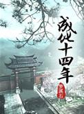 成化十四年谁是攻