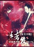 教主之结发此生补肉