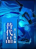 替代品与卫生服务需求成正向关系