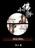 小佛爷陆威番外