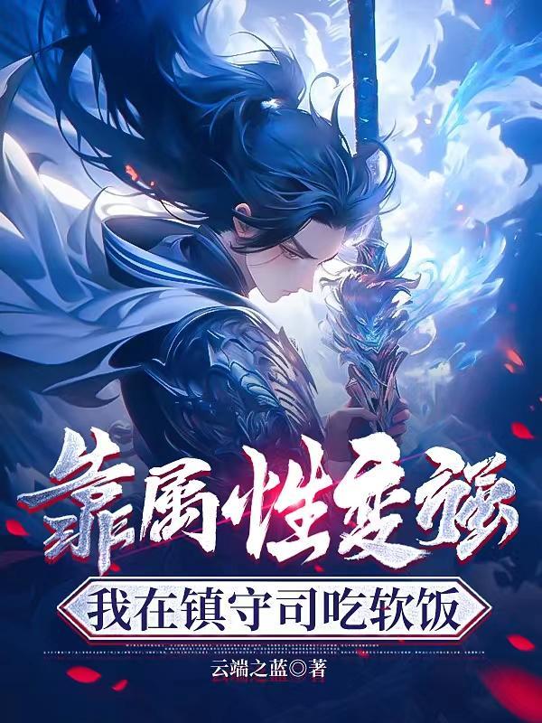 我在镇守司吃软饭有几个女主