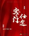 寒门仕途大结局是什么