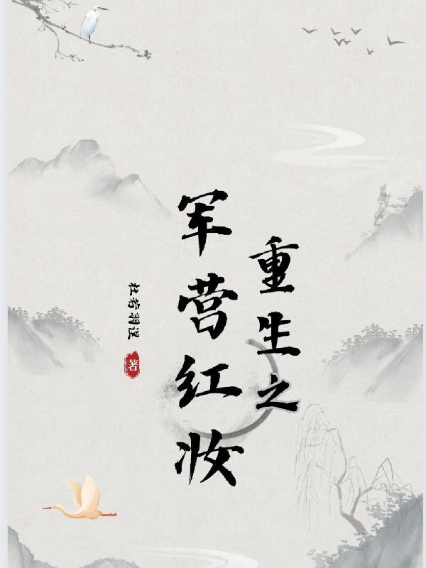 重生之军营红妆杜若羽涅