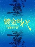 浮图镀金时代