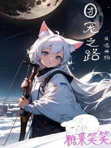 团宠前期