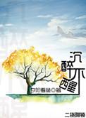 沉醉不醒百度