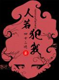 人若犯我的下一句