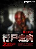 行尸走肉之生存法则有男主吗