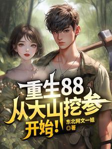 从大山挖参开始! 东北网文一姐笔趣阁