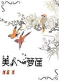 美人一箩筐番外