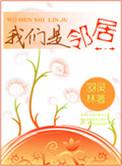我们是邻居啊