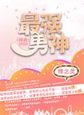 最强男神(网游) 蝶之灵简介