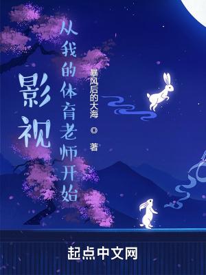 影视从我的体育老师开始123