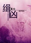 重生缉凶录
