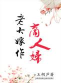 老大嫁作商人妇是什么歌