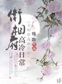卫相府高冷日常全文