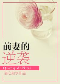 前妻的逆袭大结局
