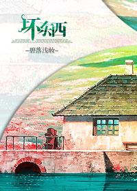 坏东西熄灯全文