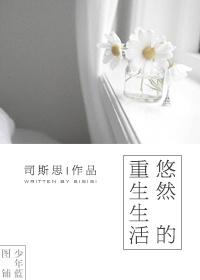 重生之悠闲生活林悠然