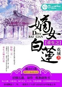 重生之嫡女白鹤染