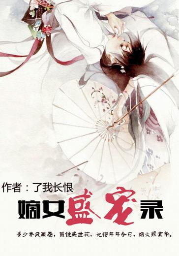 嫡女盛宠王姒宝免费