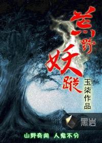 慌野妖踪