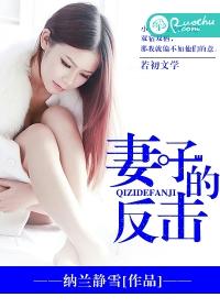 妻子的反击电视剧免费版