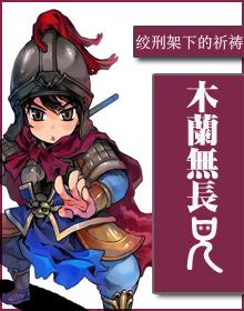 木兰无长兄类似