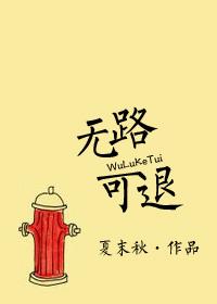 无路可退71章
