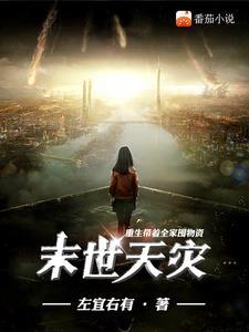 末世重生带着全家去打