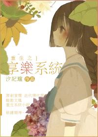 重生之享乐系统在线阅读