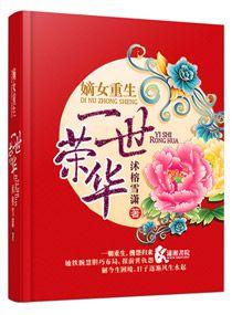 重生嫡女之荣华夫贵全文