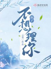 仙子不想理你剧情介绍