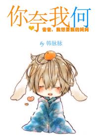 你奈我何全文在线阅读