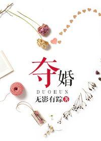 夺婚 金酒