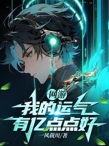 网游之我有99999幸运