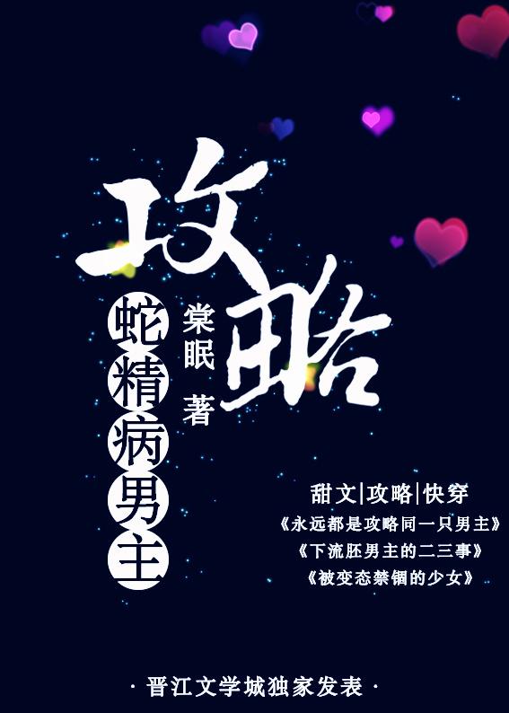 攻略蛇精病男主(棠眠)